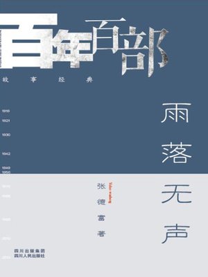 cover image of 雨落无声 (Silent rain dropping)